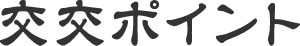 交交ポイント