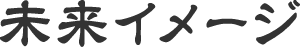 未来イメージ